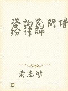 咨询民间借贷纠纷律师