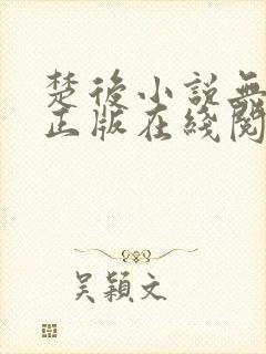 楚后小说无删减正版在线阅读