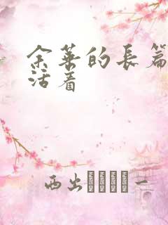 余华的长篇小说活着