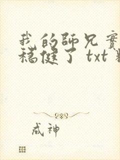 我的师兄实在太稳健了 txt 精校
