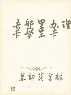 去哪里办理公交卡学生卡 去哪里办理公交卡学生卡