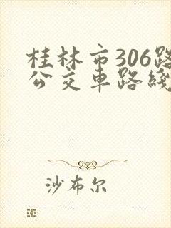 桂林市306路公交车路线图