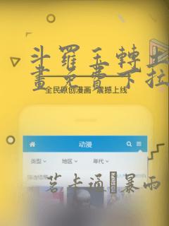 斗罗玉转土豪漫画免费下拉式