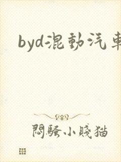 byd混动汽车