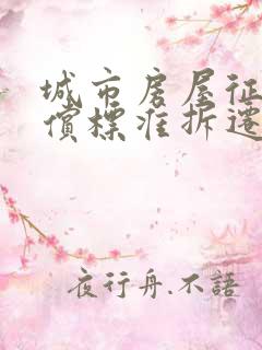 城市房屋征收补偿标准拆迁