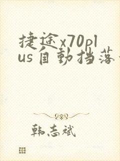 捷途x70plus自动挡落地多少钱 捷途x70plus自动挡落地多少钱