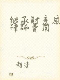 继承财产应诉请律师费用