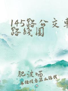 145路公交车路线图 145路公交车路线图