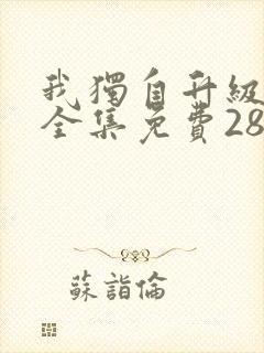 我独自升级漫画全集免费28