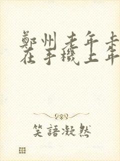 郑州老年卡怎样在手机上年审 郑州老年卡怎样在手机上年审