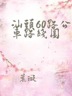 汕头60路公交车路线图