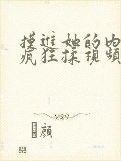 摸进她的内裤里疯狂揉视频