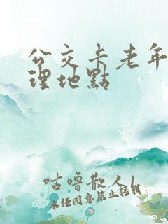 公交卡老年卡办理地点