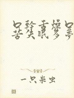 口干舌燥口臭口苦失眠多梦