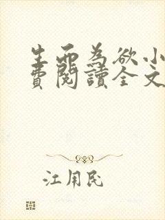 生而为欲小说免费阅读全文无弹窗 生而为欲小说免费阅读全文无弹窗