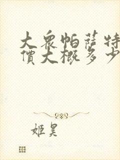 大众帕萨特落地价大概多少