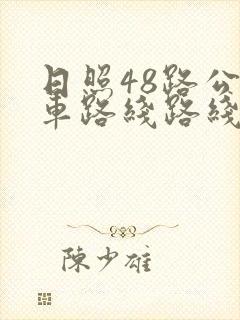 日照48路公交车路线路线图