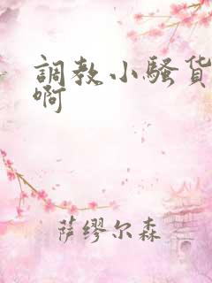 调教小骚货啊啊啊