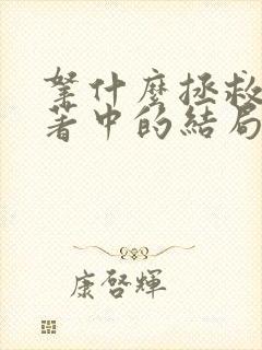 拿什么拯救你原著中的结局