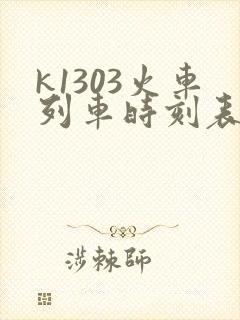 k1303火车列车时刻表 k1303火车列车时刻表
