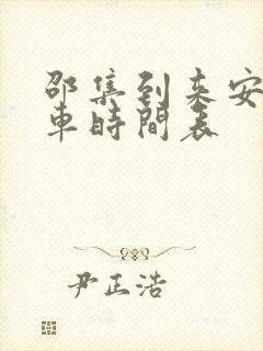 邵集到来安公交车时间表