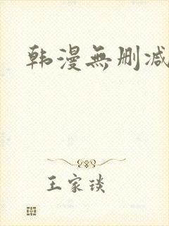 韩漫无删减bl