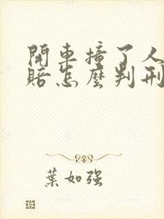开车撞了人没钱赔怎么判刑 开车撞了人没钱赔怎么判刑