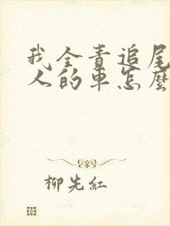 我全责追尾了别人的车怎么办