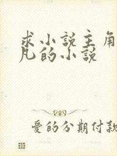 求小说主角叫叶凡的小说