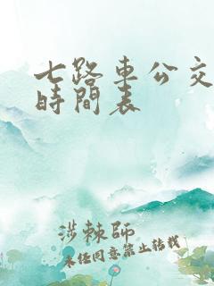 七路车公交路线时间表 七路车公交路线时间表