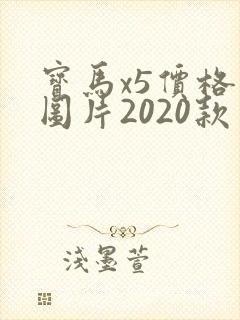 宝马x5价格及图片2020款
