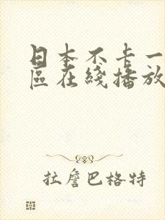 日本不卡一二三区在线播放