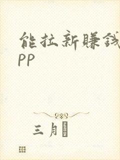 能拉新赚钱的app