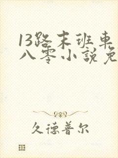 13路末班车老八零小说免费阅读 13路末班车老八零小说免费阅读