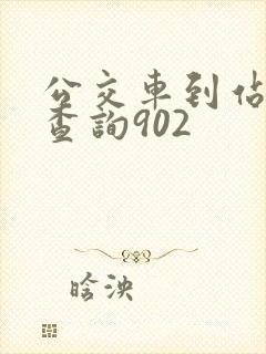 公交车到站实时查询902