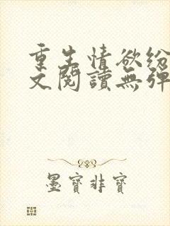 重生情欲纷纷全文阅读无弹窗小说