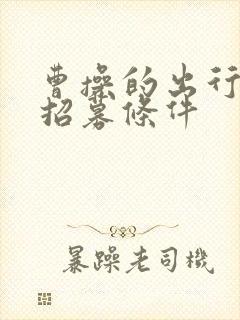 曹操的出行司机招募条件 曹操的出行司机招募条件
