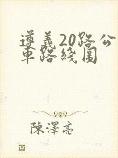 遵义20路公交车路线图