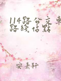 114路公交车路线站点