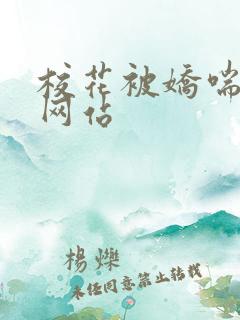 校花被娇喘出奶网站