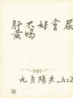 肝不好会尿少尿黄吗