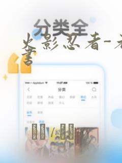 火影忍者-者之书：结局+番外