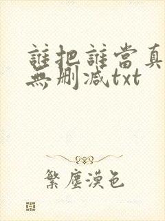 谁把谁当真全文无删减txt