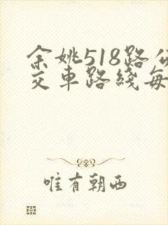 余姚518路公交车路线每班时间