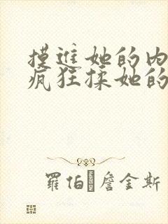 摸进她的内裤里疯狂揉她的动态图