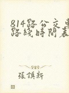 814路公交车路线时间表