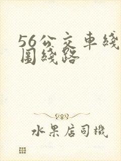 56公交车线路图线路