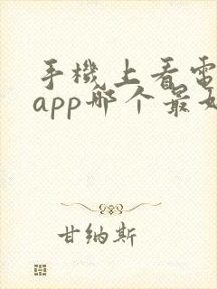 手机上看电影的app哪个最好
