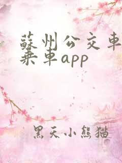 苏州公交车扫码乘车app