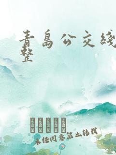 青岛公交线路调整 青岛公交线路调整